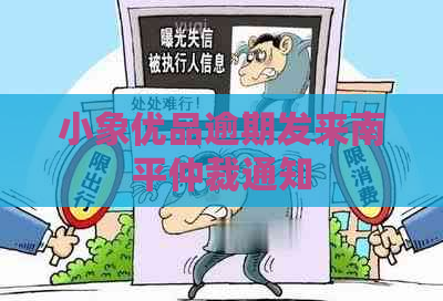 小象优品逾期发来南平仲裁通知