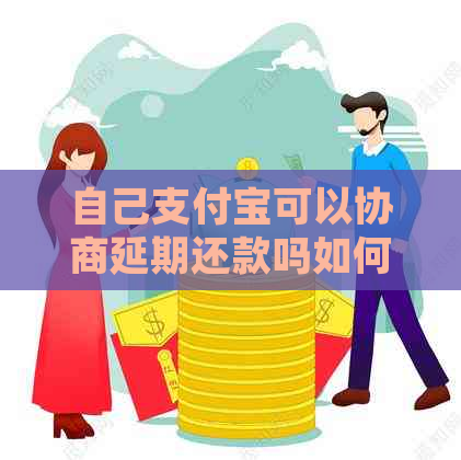 自己支付宝可以协商延期还款吗如何操作