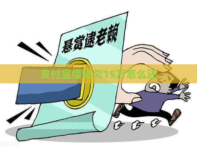 支付宝借呗欠15万怎么还