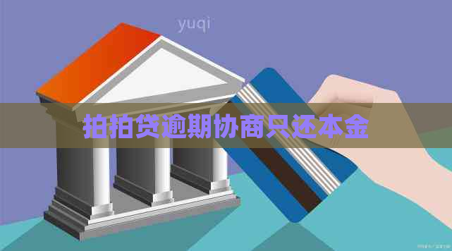 逾期协商只还本金