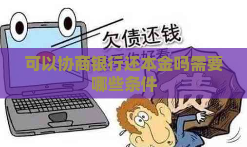 可以协商银行还本金吗需要哪些条件