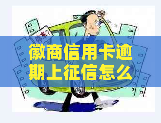 徽商信用卡逾期上怎么解决有效方法