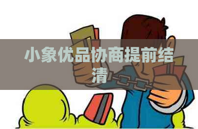 小象优品协商提前结清