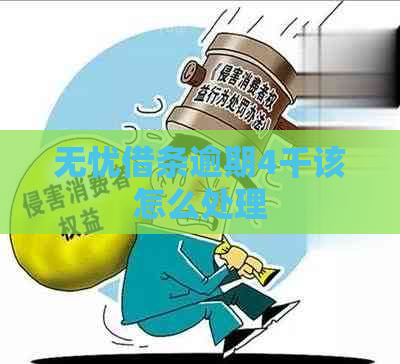 无忧借条逾期4千该怎么处理