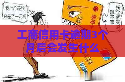 工商信用卡逾期3个月后会发生什么