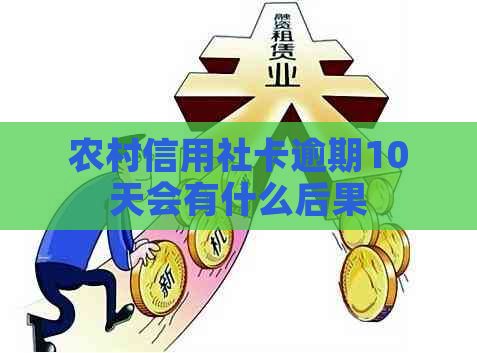 农村信用社卡逾期10天会有什么后果