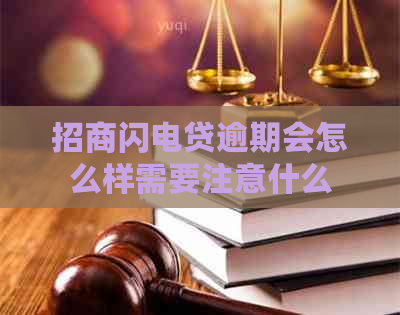 招商闪电贷逾期会怎么样需要注意什么