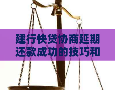 建行快贷协商延期还款成功的技巧和注意事项