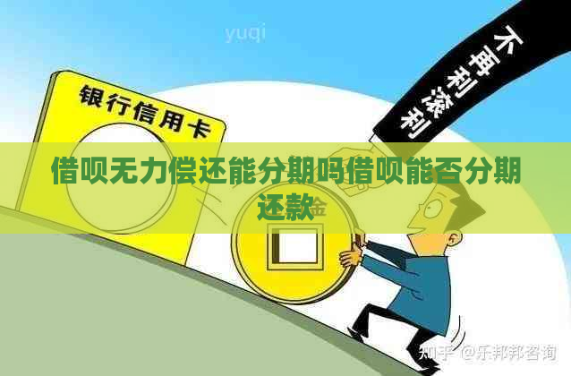 借呗无力偿还能分期吗借呗能否分期还款