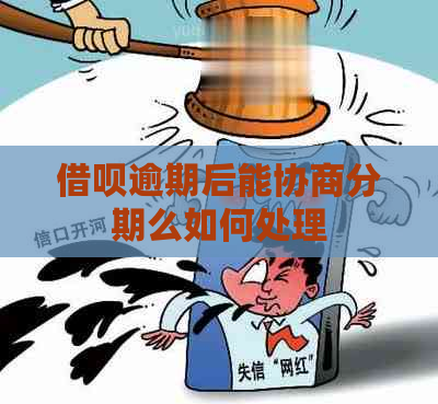 借呗逾期后能协商分期么如何处理