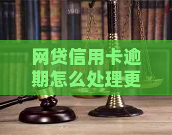 网贷信用卡逾期怎么处理更合适