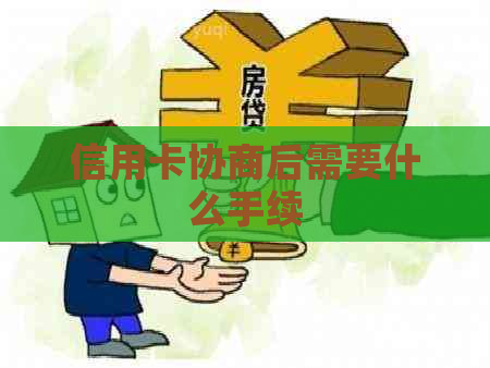 信用卡协商后需要什么手续