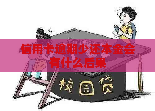 信用卡逾期少还本金会有什么后果