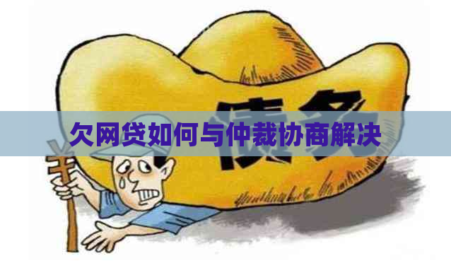 欠网贷如何与仲裁协商解决