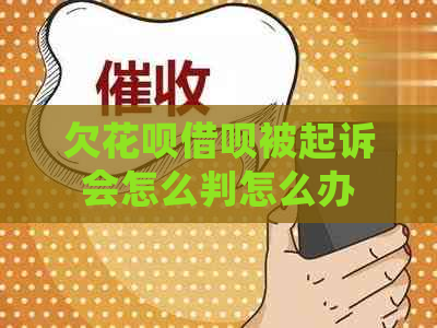 欠花呗借呗被起诉会怎么判怎么办