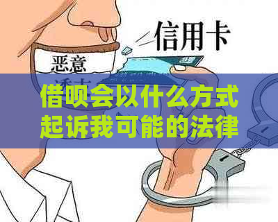 借呗会以什么方式起诉我可能的法律流程解析