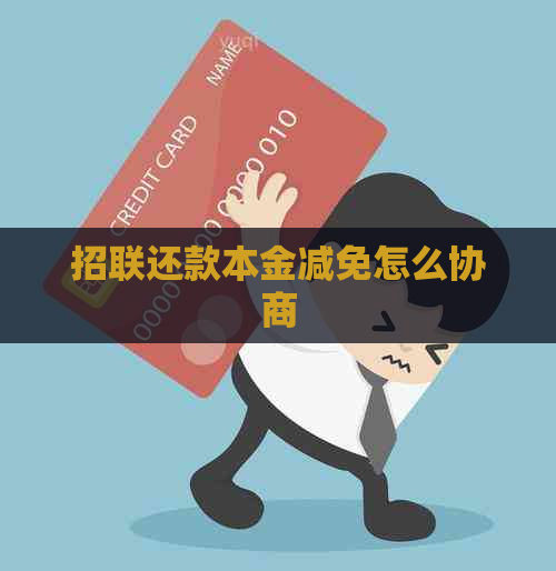 招联还款本金减免怎么协商