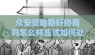 众安贷逾期好协商吗怎么样应该如何处理