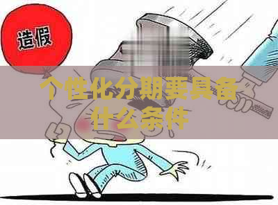 个性化分期要具备什么条件