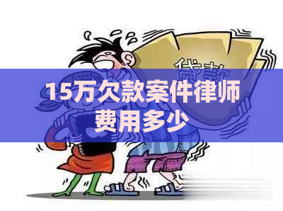 15万欠款案件律师费用多少