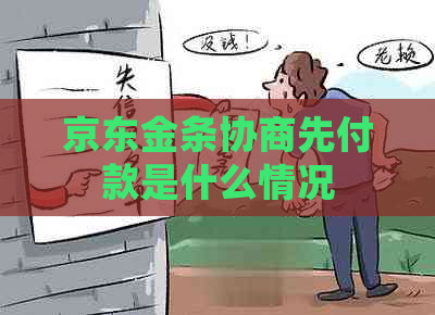 京东金条协商先付款是什么情况