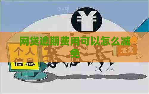 网贷逾期费用可以怎么减免