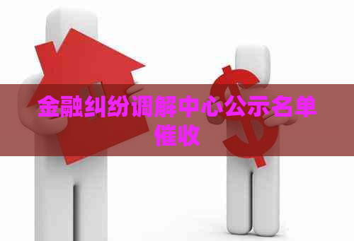 金融纠纷调解中心公示名单