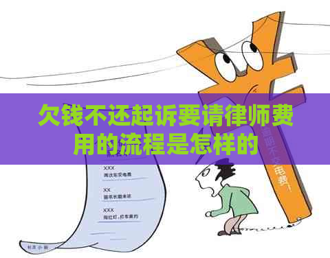 欠钱不还起诉要请律师费用的流程是怎样的