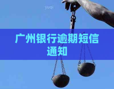 广州银行逾期短信通知