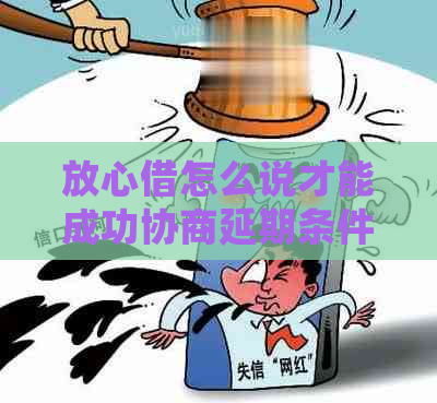 放心借怎么说才能成功协商延期条件