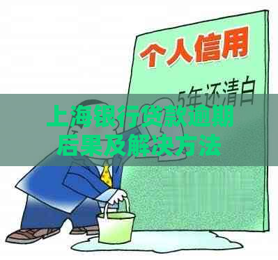 上海银行贷款逾期后果及解决方法