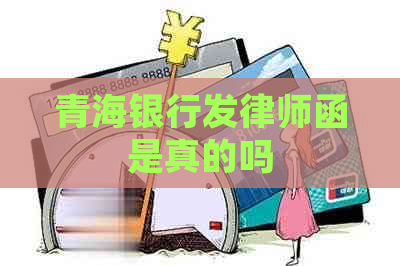 青海银行发律师函是真的吗