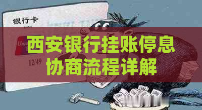 西安银行挂账停息协商流程详解