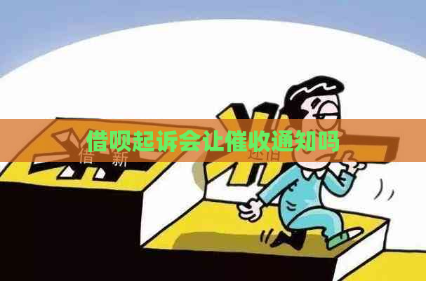 借呗起诉会让通知吗