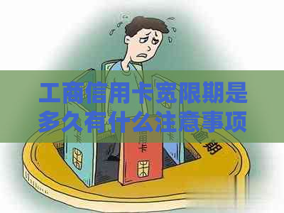 工商信用卡宽限期是多久有什么注意事项