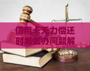 信用卡无力偿还时怎么办问题解决方案