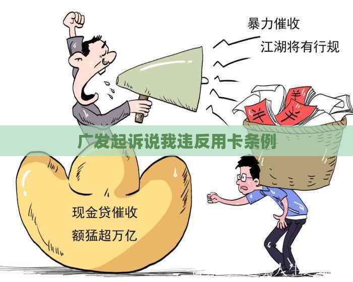 广发起诉说我违反用卡条例