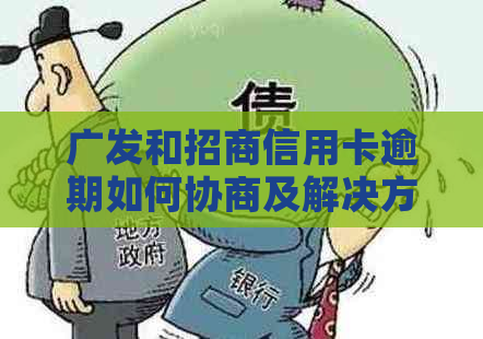 广发和招商信用卡逾期如何协商及解决方法