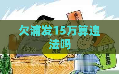 欠浦发15万算违法吗