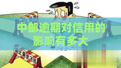 中邮逾期对信用的影响有多大