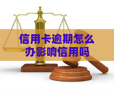 信用卡逾期怎么办影响信用吗