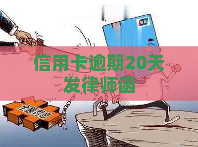 信用卡逾期20天发律师函