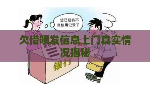 欠借呗发信息上门真实情况揭秘