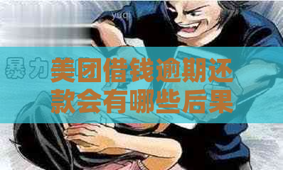 美团借钱逾期还款会有哪些后果