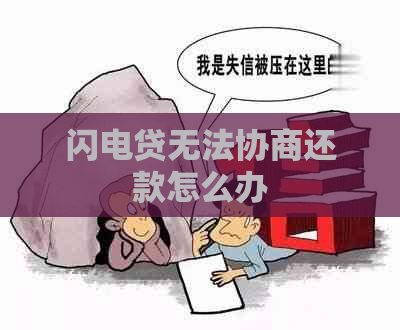 闪电贷无法协商还款怎么办