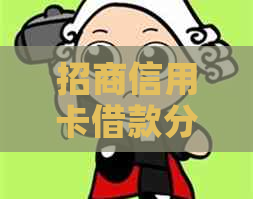 招商信用卡借款分期打折优惠攻略