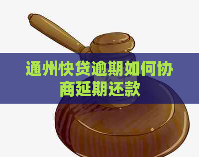 通州快贷逾期如何协商延期还款