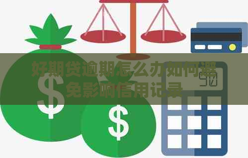 好期贷逾期怎么办如何避免影响信用记录