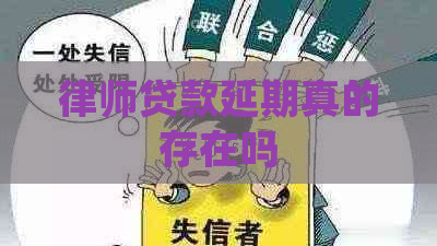 律师贷款延期真的存在吗