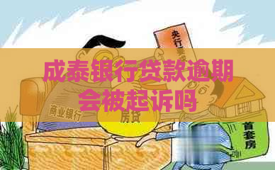 成泰银行贷款逾期会被起诉吗